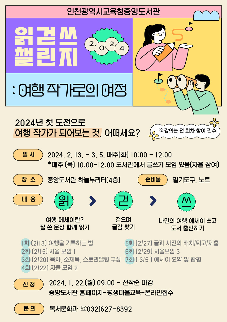 인천광역시교육청중앙도서관, 읽걷쓰 챌린지 '여행 작가로의 여정' 참여자 모집, 이미지/인천시교육청 제공