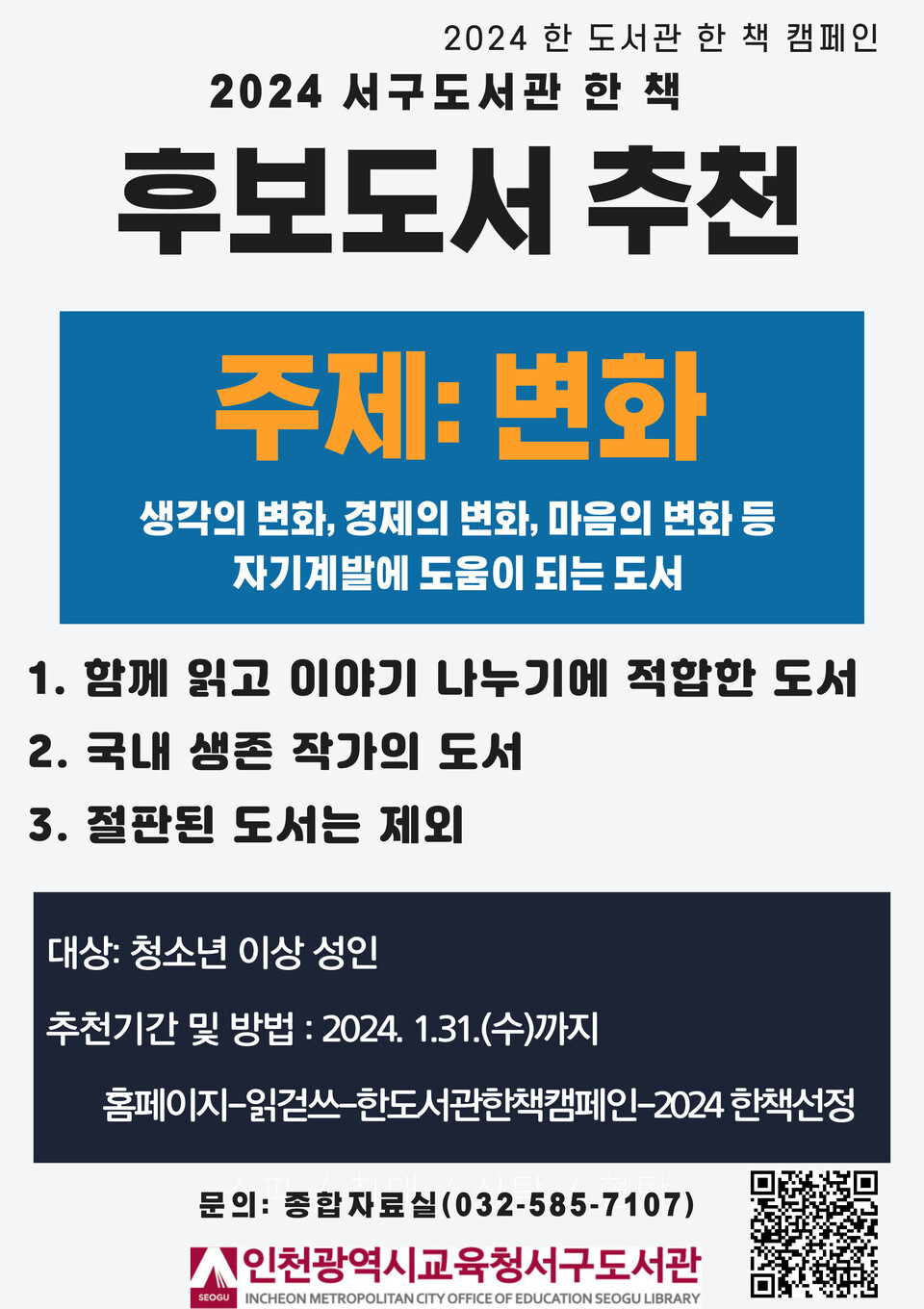 인천광역시교육청서구도서관, 2024 '한 책 캠페인' 추천 도서 공모, 이미지/인천시교육청 제공