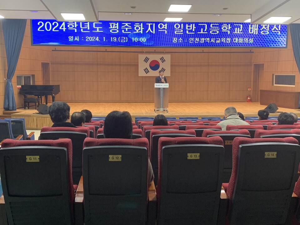인천광역시교육청, 2024학년도 인천 평준화지역 일반고 배정 발표, 사진/인천시교육청 제공