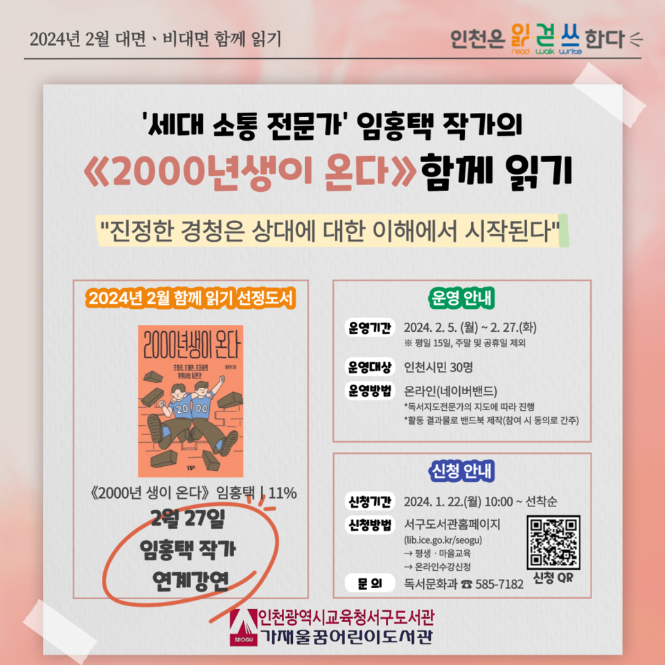 인천광역시교육청서구도서관, 임홍택 작가의 '2000년생이 온다' 함께 읽기 운영, 이미지/인천시교육청 제공