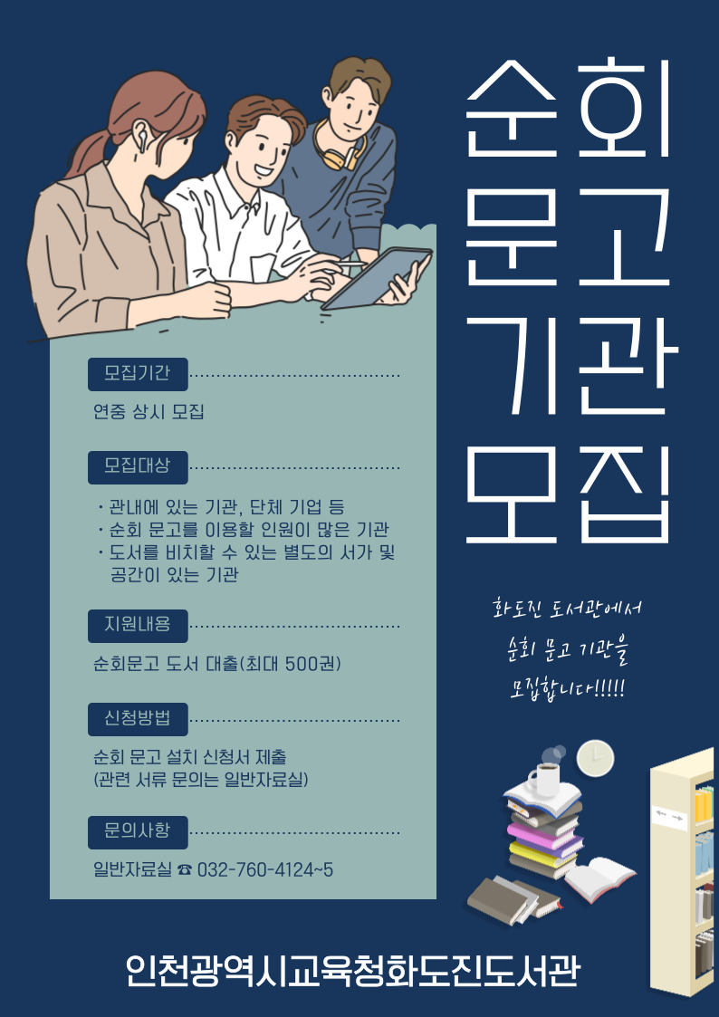 인천광역시교육청화도진도서관, 2024 순회문고 운영 기관 모집, 이미지/인천시교육청 제공