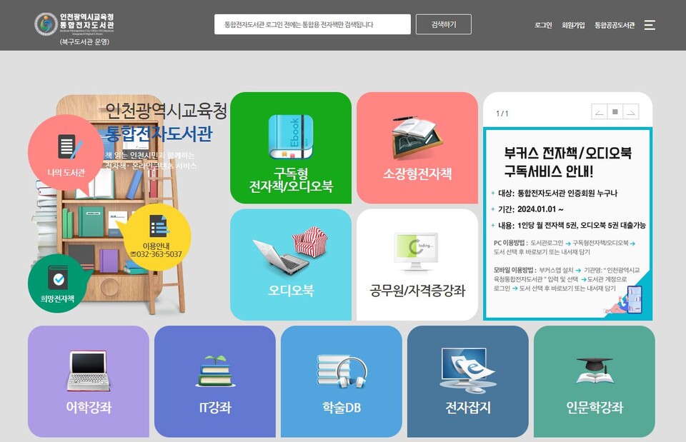 인천광역시교육청통합전자도서관에서 다양한 전자자료 서비스 이용하세요. 이미지/인천시교육청 제공