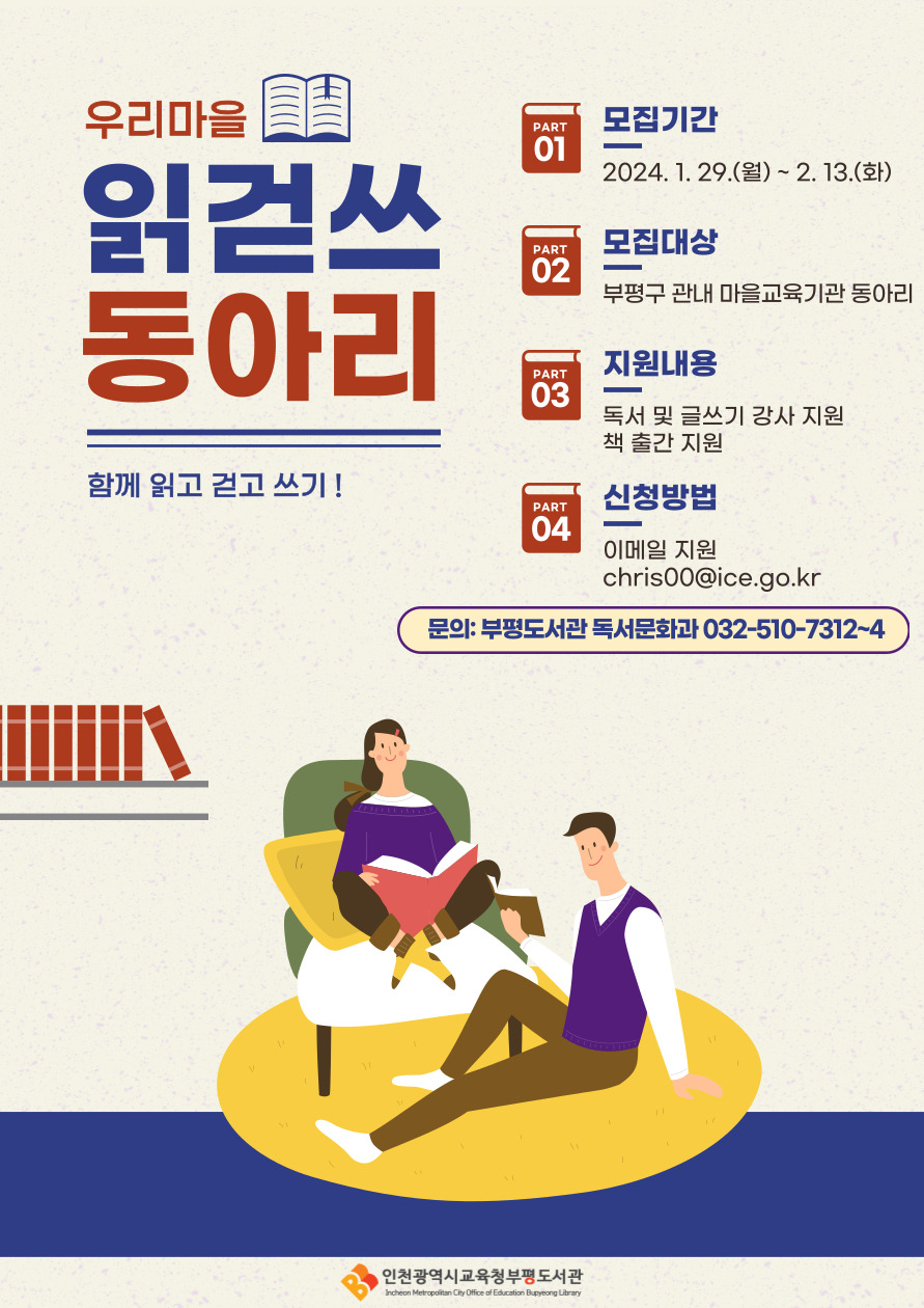 인천광역시교육청부평도서관, 우리마을 읽걷쓰 동아리 모집, 이미지/인천시교육청 제공