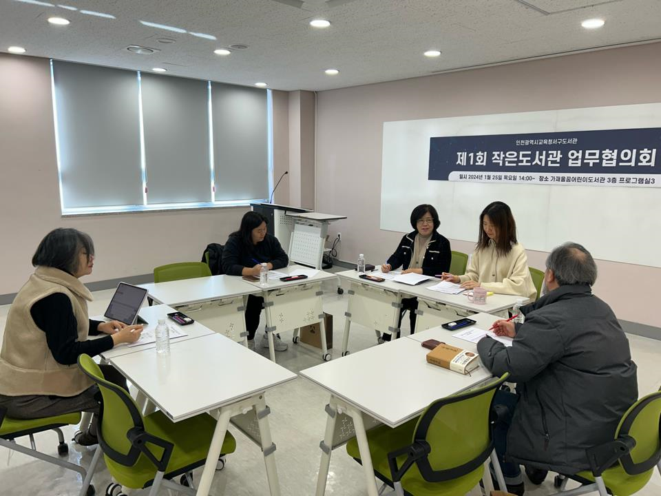 인천광역시교육청서구도서관, 작은도서관 순회사서 지원 업무협의회 개최, 이미지/인천시교육청 제공