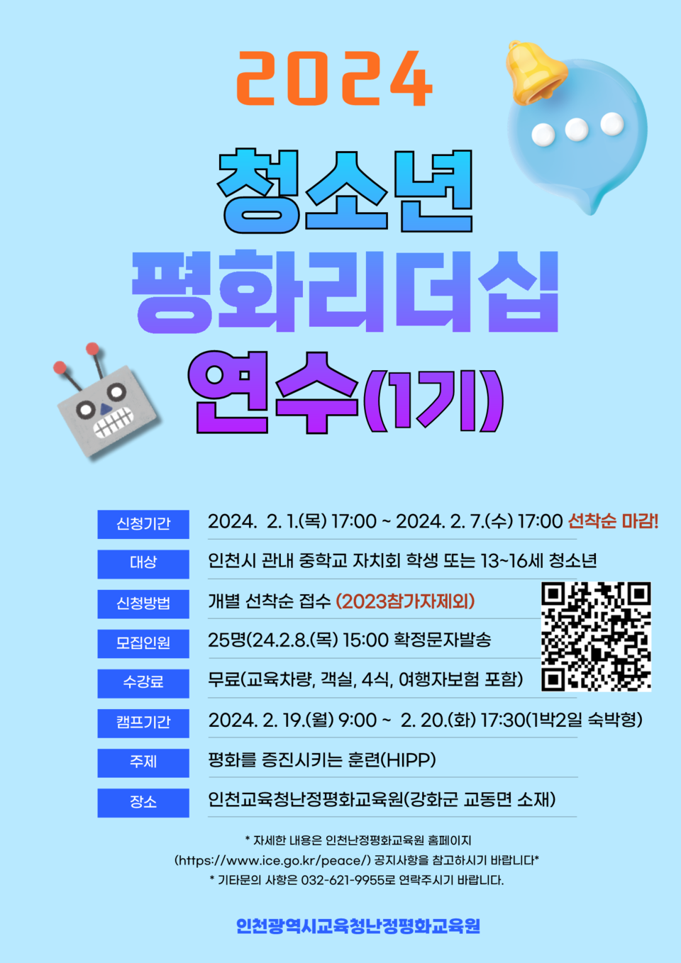 인천광역시교육청난정평화교육원, 청소년 평화리더십 연수 1기 참여자 모집, 이미지/인천시교육청 제공