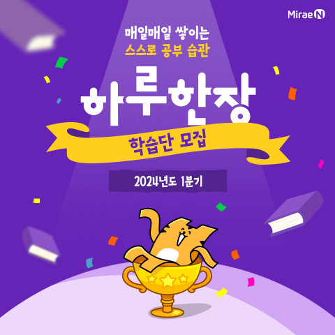 미래엔 ‘2024년 1분기 하루 한장 학습단’ 모집, 이미지/미래엔 제공