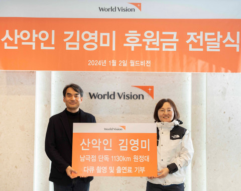 왼쪽부터 월드비전 ESG사회공헌본부 김성태 본부장과 노스페이스 애슬리트팀 김영미 대장이 후원금 전달식에서 기념 촬영을 하고 있다. 사진/노스페이스 제공