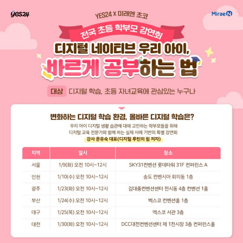 미래엔, 예스24 X 미래엔초코 전국 초등 학부모 강연회 개최, 이미지/미래엔 제공