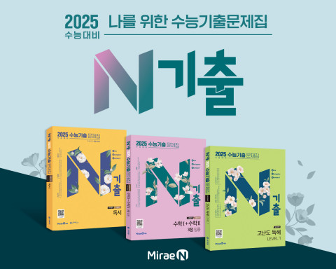 미래엔, 수능 기출문제집 ‘N기출’ 개정 출간 및 체험단 모집, 이미지/미래엔 제공