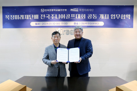 왼쪽부터 한국초등학교골프연맹 강전항 회장과 목정미래재단 김영진 이사장이 ‘목정미래재단배 전국주니어골프대회’ 공동 개최를 위한 업무협약을 체결한 후 기념 촬영을 하고 있다. 사진/미래엔 제공