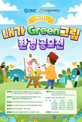 ‘제2회 내가 GREEN 그림 환경 공모전’ 포스터, 이미지/아이들과미래재단 제공