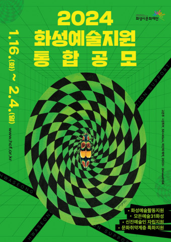 ‘2024 화성예술활동지원’ 통합 공모 포스터. 이번 공모 포스터에는 지난해 지원에 선정됐던 고은주 작가의 작품을 담았다. 이미지/화성시문화재단 제공