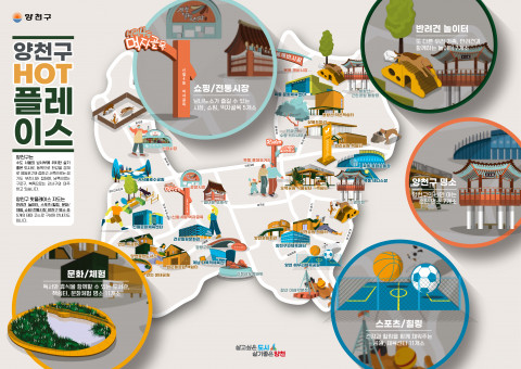 개편된 양천구 관광지도, 이미지/문화예술네트워크 위드 제공