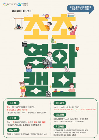 화성시미디어센터 ‘2024 초초시네마’ 참여자 모집, 이미지/화성시문화재단 제공