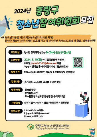 2024년 중랑구 청소년참여위원회 모집 포스터, 이미지/중랑구청소년상담복지센터