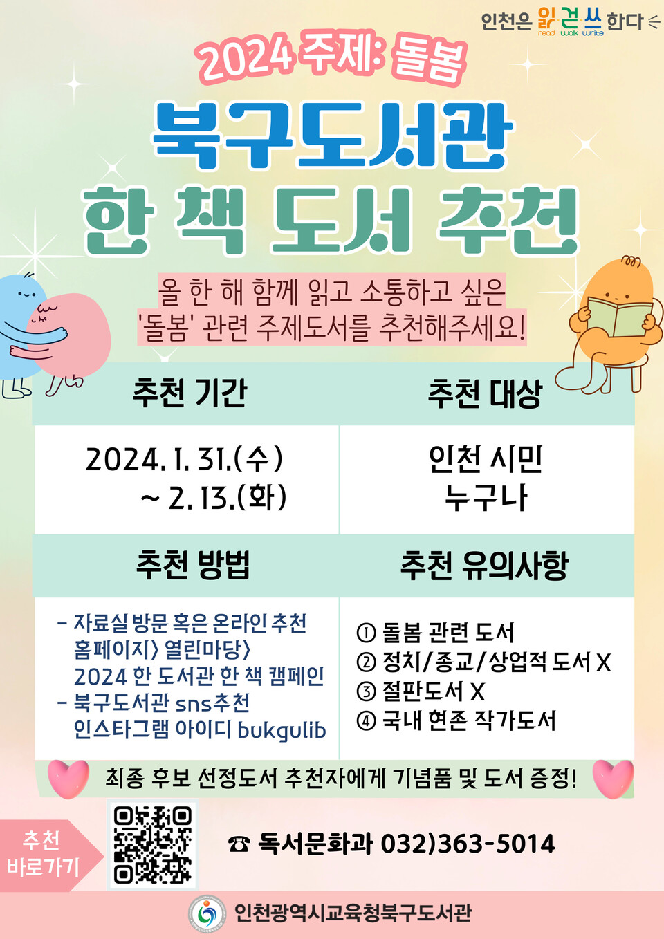 인천광역시교육청북구도서관, '한 책 캠페인' 시민 추천 도서 공모, 이미지/인천시교육청 제공