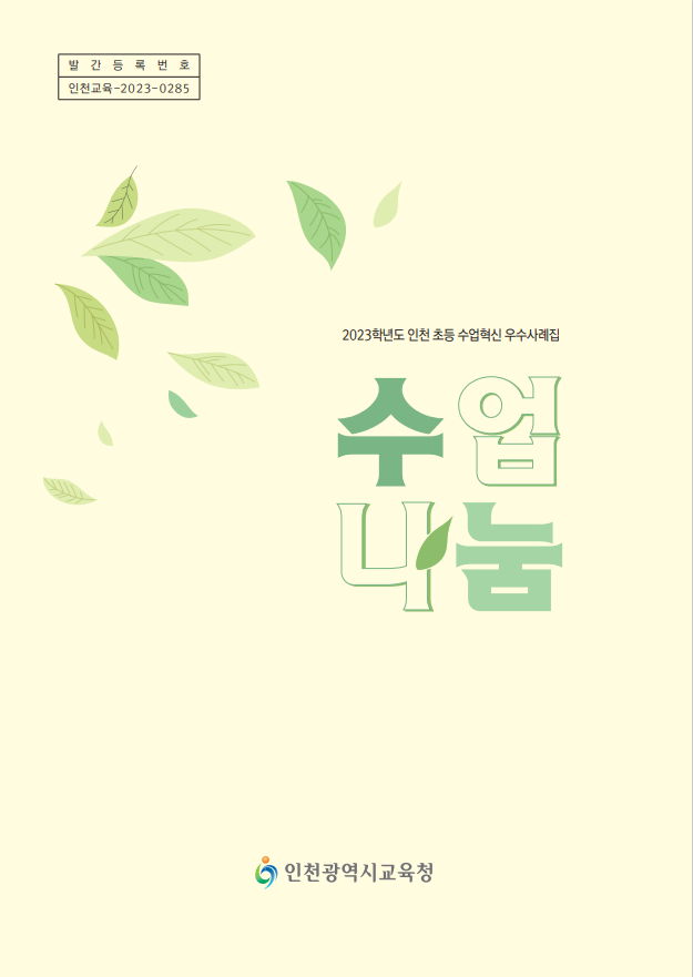 인천광역시교육청, 초등 수업혁신 우수사례집 '수업나눔' 배포, 이미지/인천시교육청 제공