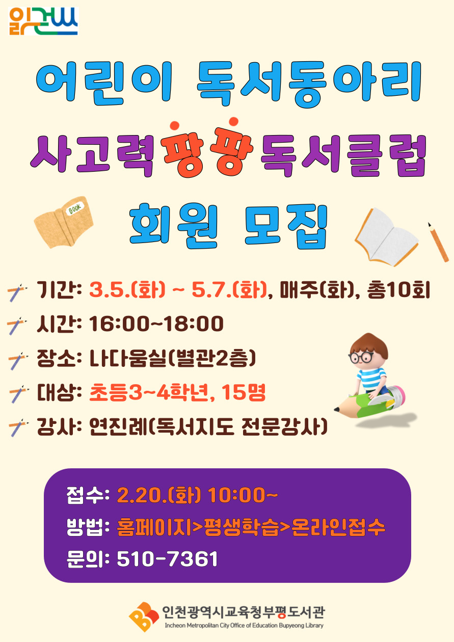 인천광역시교육청부평도서관, 2024 상반기 어린이 독서동아리 운영, 이미지/인천시교육청 제공