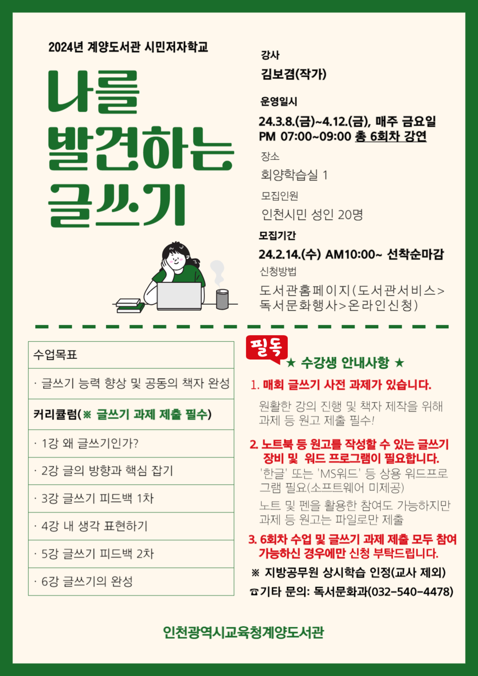 인천광역시교육청계양도서관, 시민저자학교 '나를 발견하는 글쓰기' 운영, 사진/인천시교육청 제공