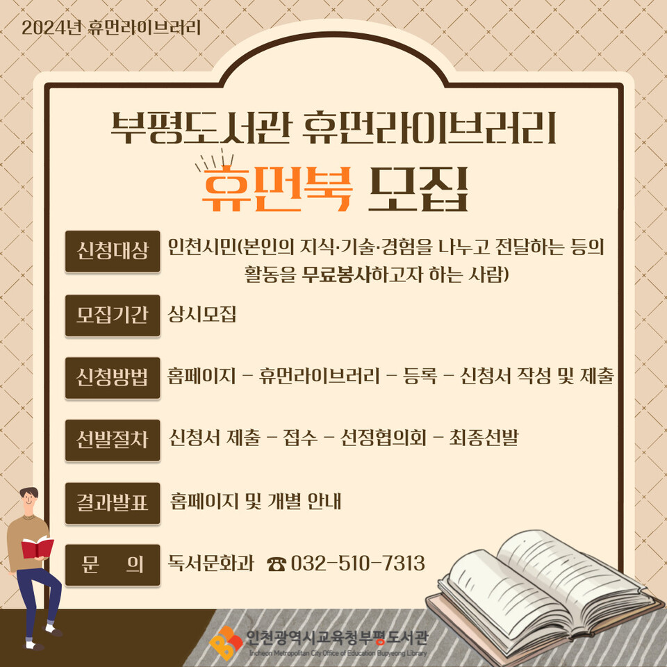 인천광역시교육청부평도서관, 휴먼라이브러리 '휴먼북' 모집, 이미지/인천시교육청 제공