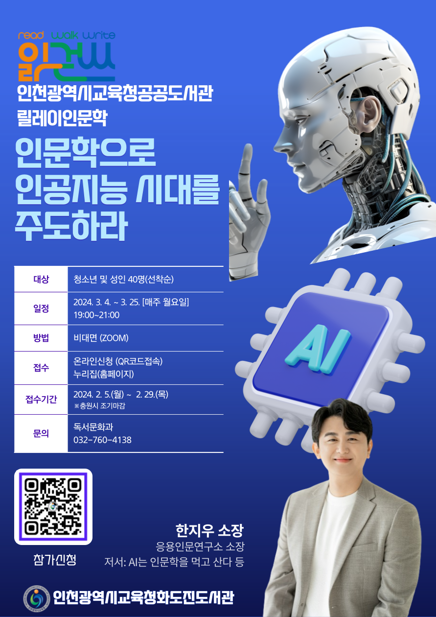 인천광역시교육청화도진도서관, '인문학으로 인공지능 시대를 주도하라' 인문학 강좌 운영, 이미지/인천시교육청 제공