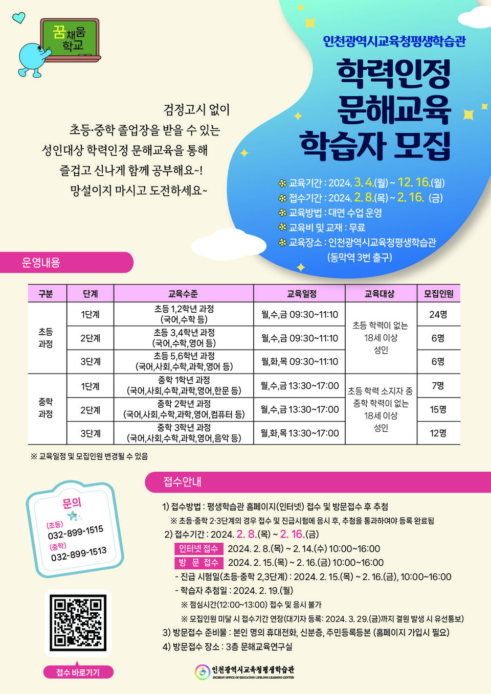 인천광역시교육청평생학습관, 2024 초·중 학력인정 문해교육 학습자 모집, 이미지/인천시교육청 제공