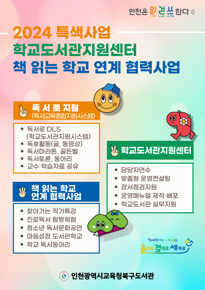 인천광역시교육청북구도서관, 학교도서관 지원 및 '책 읽는 학교' 연계 협력사업 운영, 이미지/인천시교육청 제공