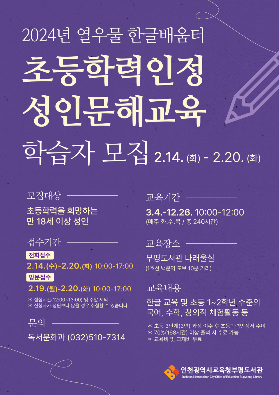 인천광역시교육청부평도서관, 초등학력인정 성인문해교육 학습자 모집, 이미지/인천시교육청 제공