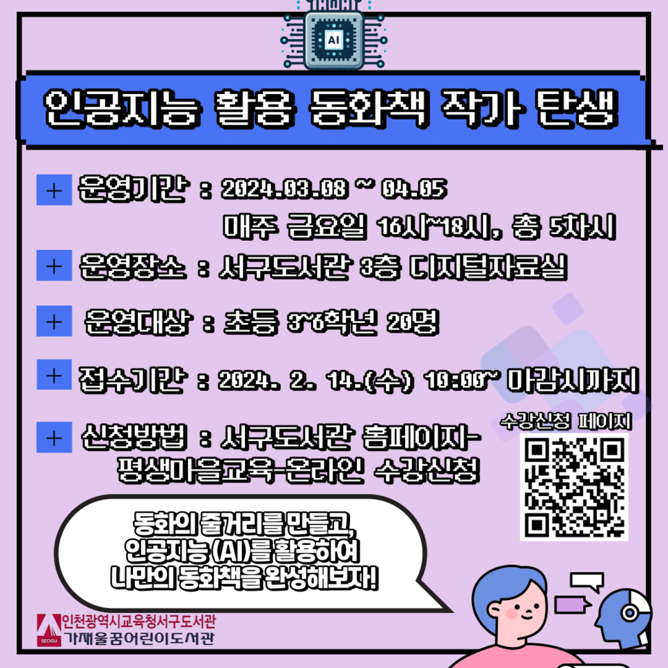 인천광역시교육청서구도서관, 인공지능 활용 동화책 만들기 강좌 운영, 이미지/인천시교육청 제공