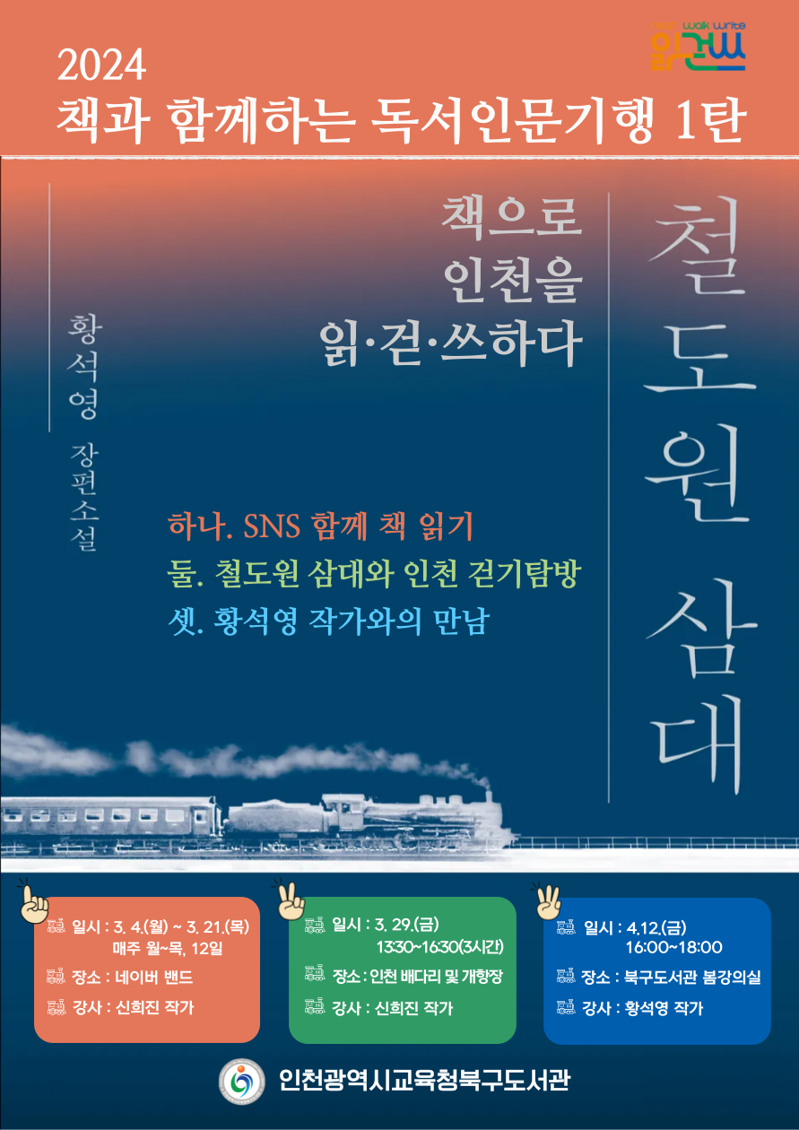 인천광역시교육청북구도서관, 책과 함께하는 독서인문기행 운영, 이미지/인천시교육청 제공