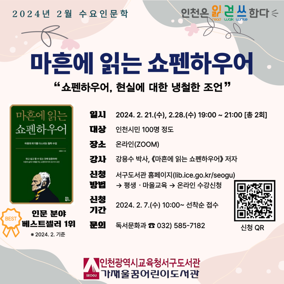인천광역시교육청서구도서관, '마흔에 읽는 쇼펜하우어' 온라인 강연, 이미지/인천시교육청 제공