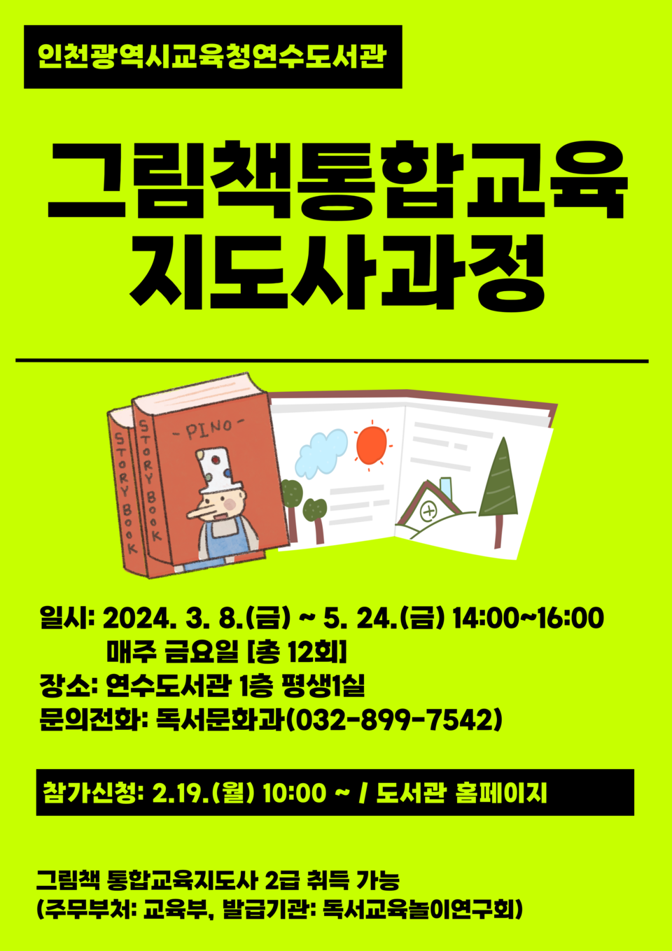 인천광역시교육청연수도서관, 그림책통합교육지도사 2급 자격증 과정 운영, 이미지/인천시교육청 제공