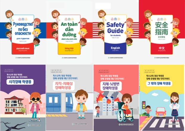 인천광역시교육청, 다문화·특수교육 학생을 위한 맞춤형 안전교육자료 제작․배포, 이미지/인천시교육청 제공