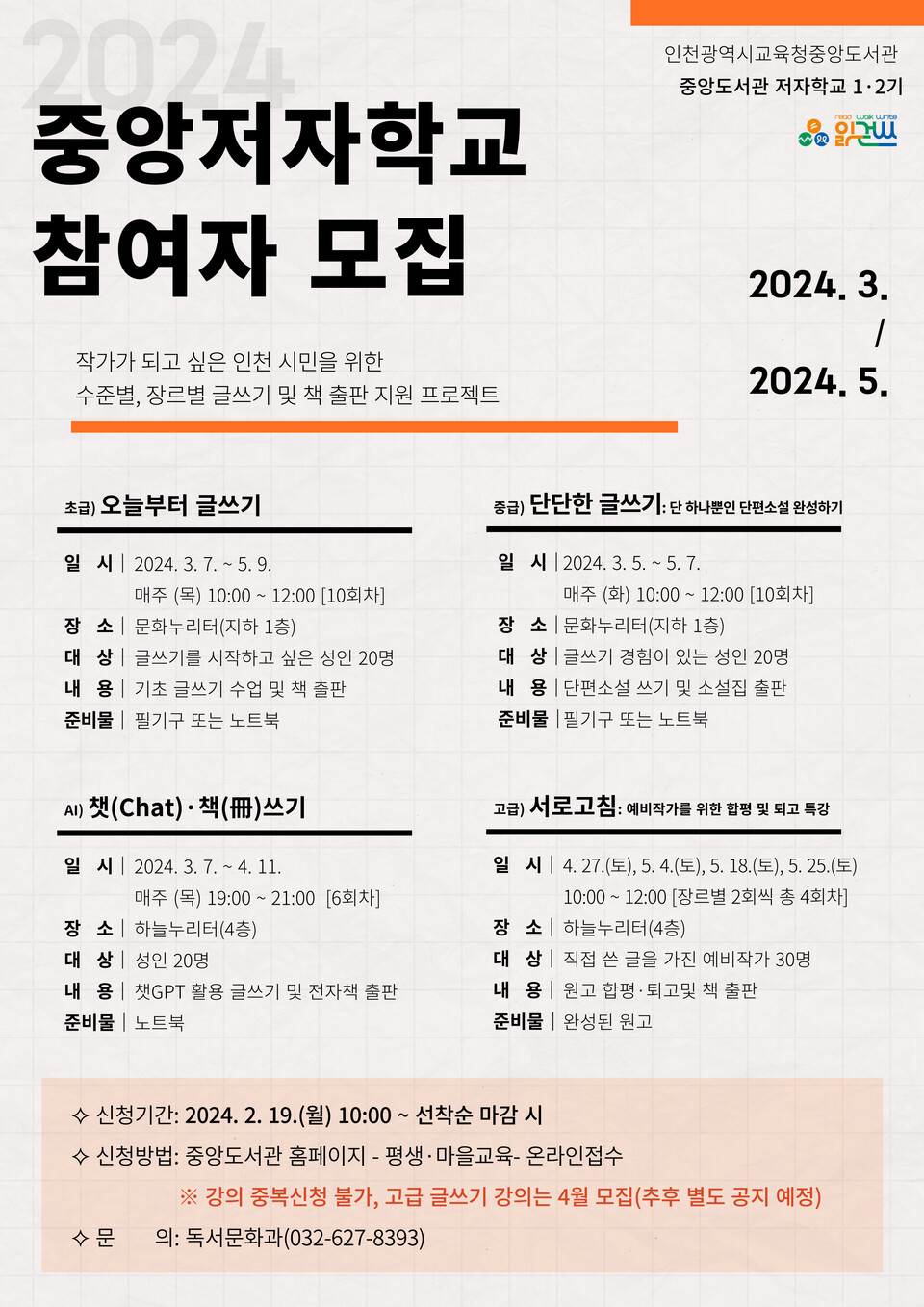 인천광역시교육청중앙도서관, '중앙저자학교' 프로그램 참여자 모집, 이미지/인천시교육청 제공