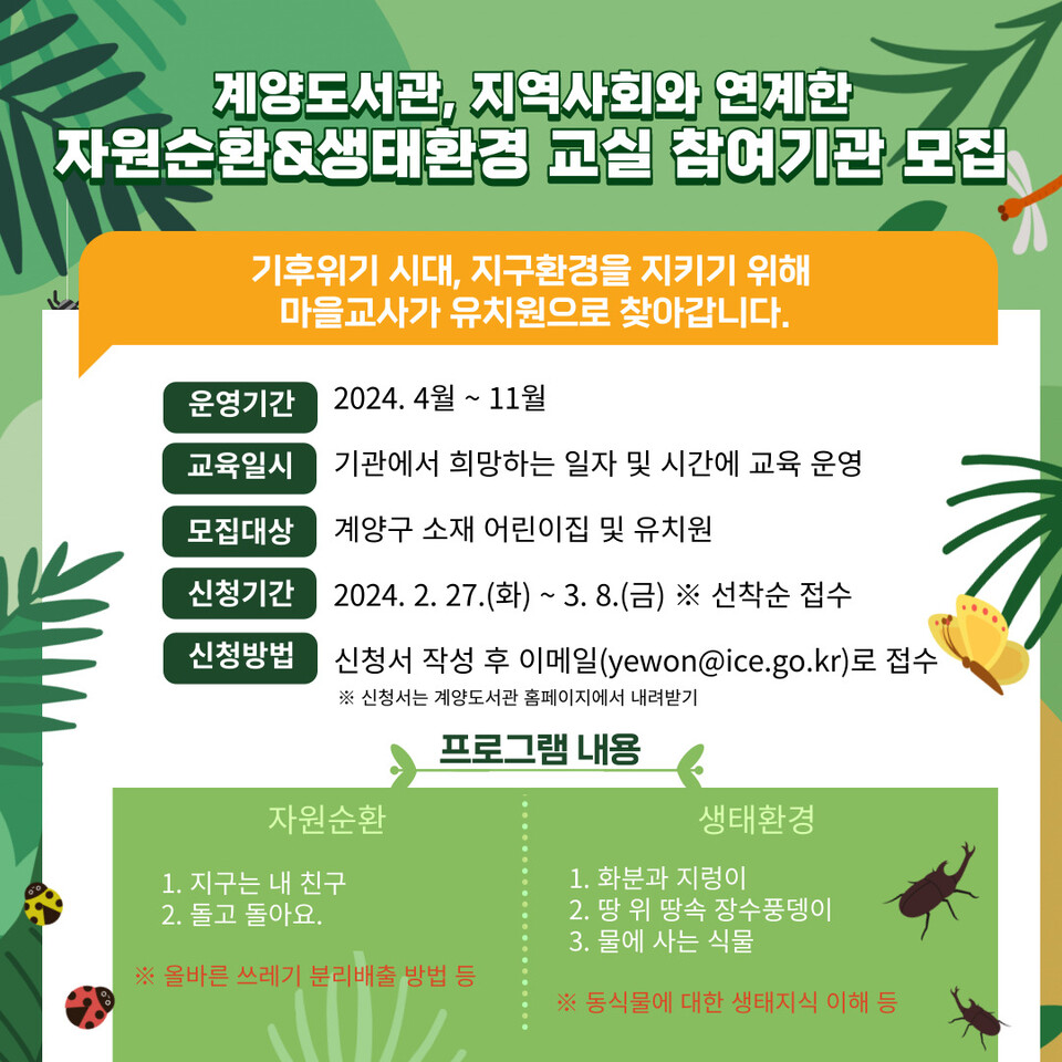 인천광역시교육청계양도서관, 자원순환&생태환경 교실 참여 어린이집·유치원 모집, 이미지/인천시교육청 제공