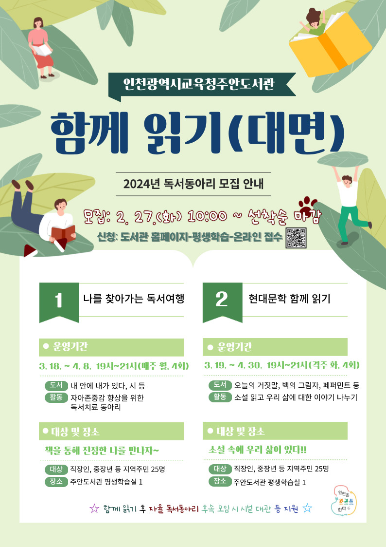 인천광역시교육청주안도서관, 2024년 함께읽기 독서동아리 참여자 모집, 이미지/인천시교육청 제공