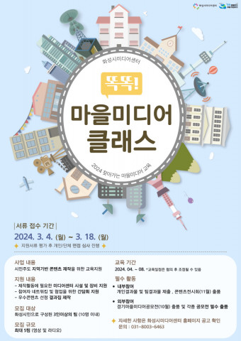 화성시미디어센터가 마을미디어활동가 양성을 위한 교육지원 사업 ‘2024 똑똑! 마을미디어 클래스’의 참여 단체를 모집한다. 이미지/화성시문화재단 제공