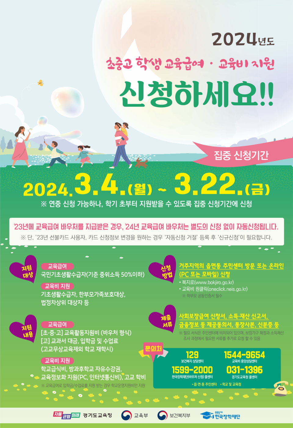 경기도교육청, 2024년 교육급여·교육비 지원 집중신청 기간 운영, 이미지/경기도교육청 제공