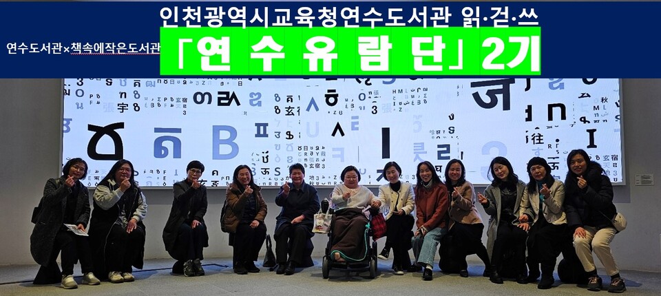 인천광역시교육청연수도서관, 읽걷쓰 '연수유람단' 2기 운영, 사진/인천시교육청 제공