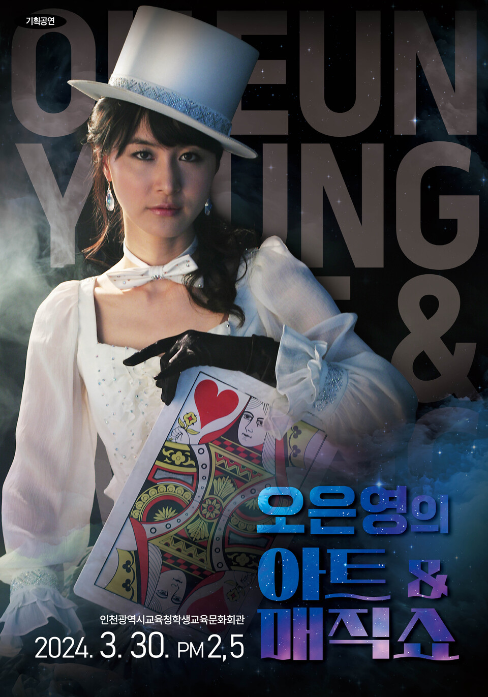 인천광역시교육청학생교육문화회관, 기획공연 '오은영의 아트 앤 매직쇼' 개최, 사진/인천시교육청 제공