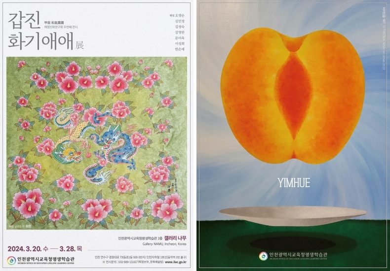 인천광역시교육청평생학습관, 3월 공모전시 '갑진 화기애애' 및 '최초의 자리(origin)' 개최, 이미지/인천시교육청 제공