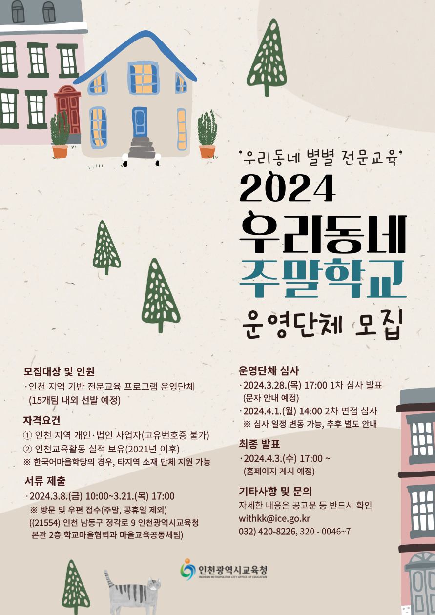 인천광역시교육청, 2024 권역별 마을교육지원센터 주말학교 운영단체 모집, 이미지/인천시교육청 제공