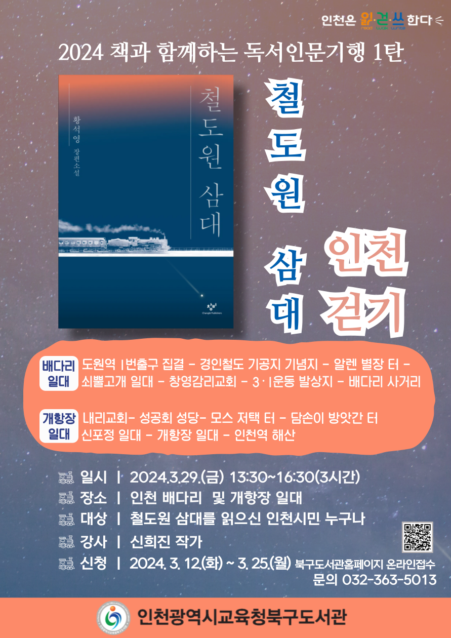 인천광역시교육청북구도서관, '철도원 삼대' 인천 걷기 탐방 참여자 모집, 이미지/인천시교육청 제공