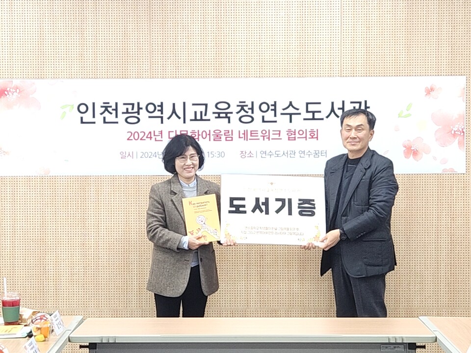 인천광역시교육청연수도서관, 다문화어울림 네트워크 협의회 개최, 사진/인천시교육청 제공