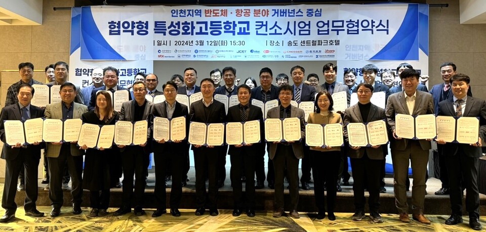 인천광역시교육청, 반도체·항공 분야 협약형 특성화고 육성 컨소시엄 업무협약, 사진/인천시교육청 제공