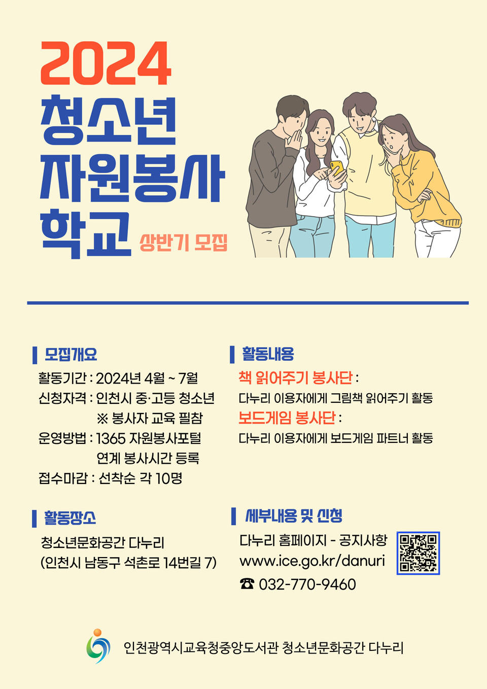 인천광역시교육청중앙도서관 다누리, 상반기 청소년 자원봉사학교 봉사단원 모집, 이미지/인천시교육청 제공