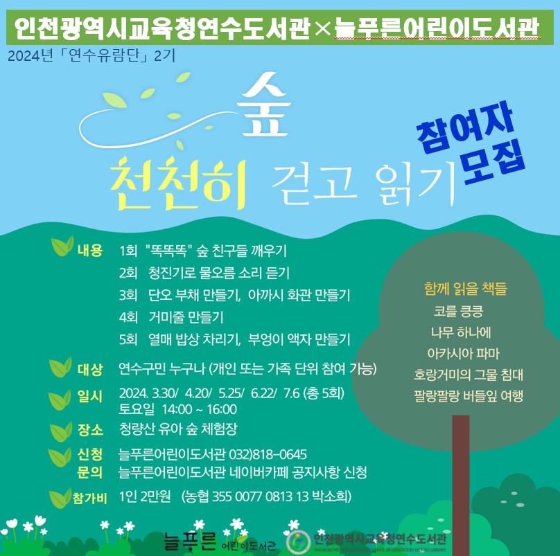 인천광역시교육청연수도서관, '숲, 천천히 걷고 읽기' 프로그램 참여자 모집, 이미지/인천시교육청 제공