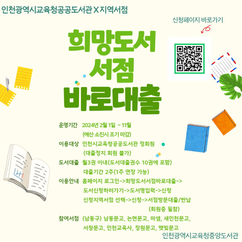 인천광역시교육청중앙도서관, 희망도서 서점 바로대출 서비스 서점 확대, 이미지/인천시교육청 제공