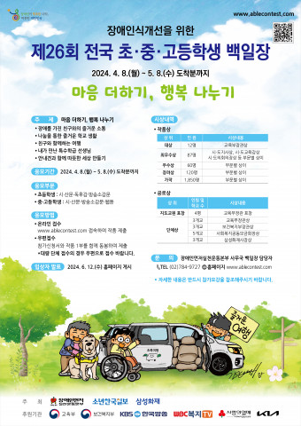 장애인식개선을 위한 제26회 전국 초중고등학생 백일장 웹포스터, 이미지/장애인먼저실천운동본부 제공