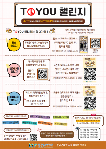 ‘TO표하는 YOU권자’ 포스터, 이미지/서울특별시립목동청소년센터 제공